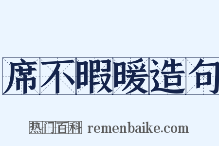 席不暇暖造句是什么意思的图片
